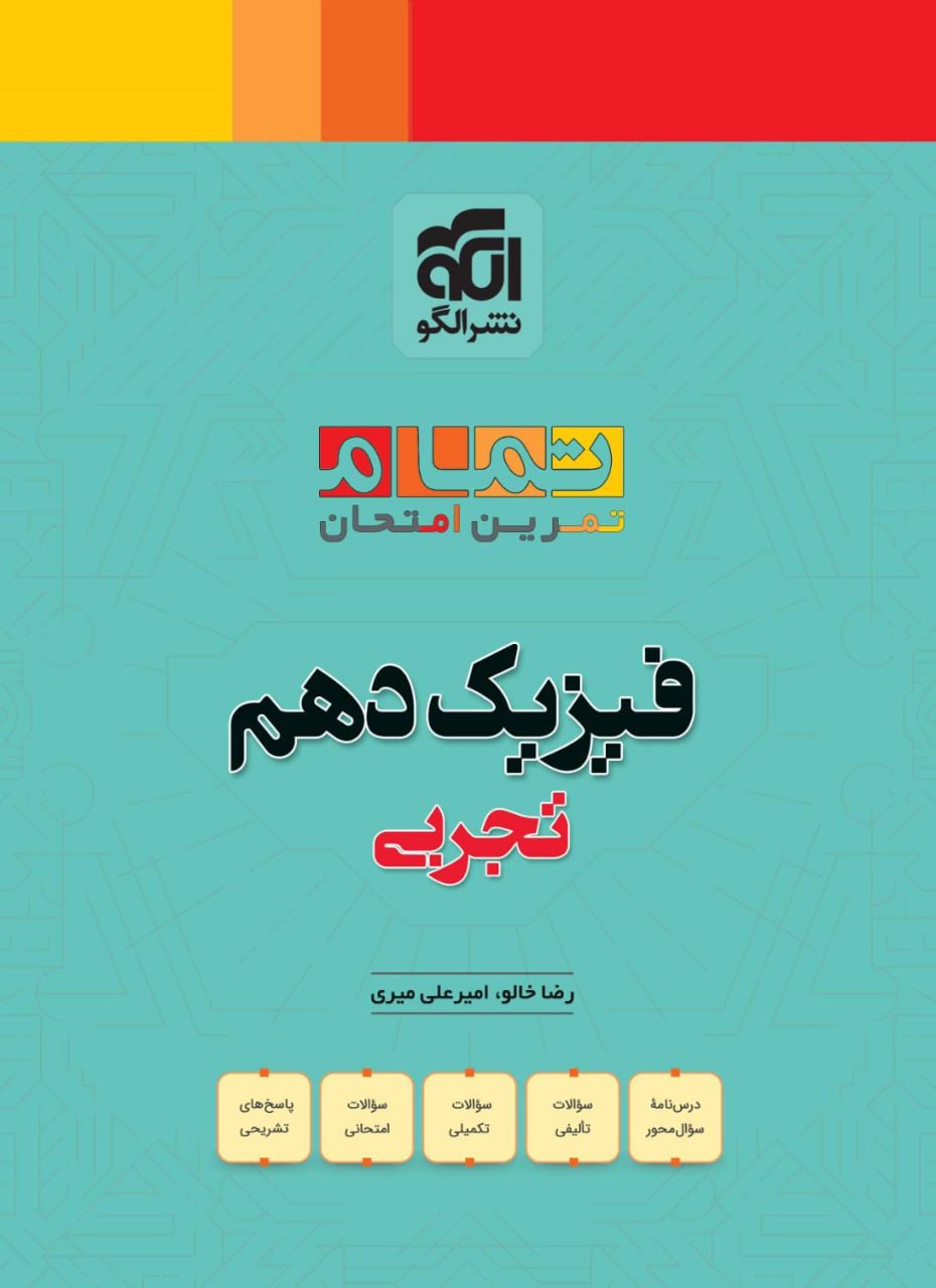 فيزيك دهم تجربي تمام الگو 