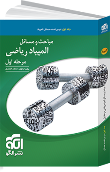 مباحث و مسائل المپياد رياضي جلد اول الگو