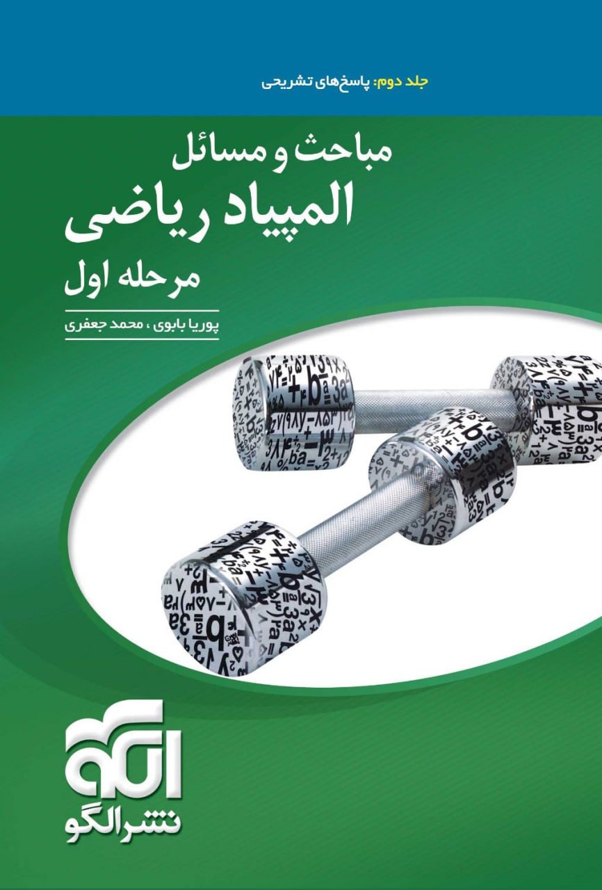 مباحث و مسائل المپياد رياضي جلد دوم الگو