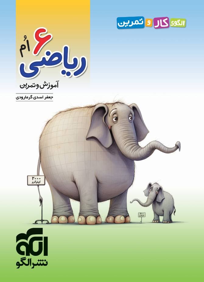 آموزش و تمرين رياضي ششم الگو
