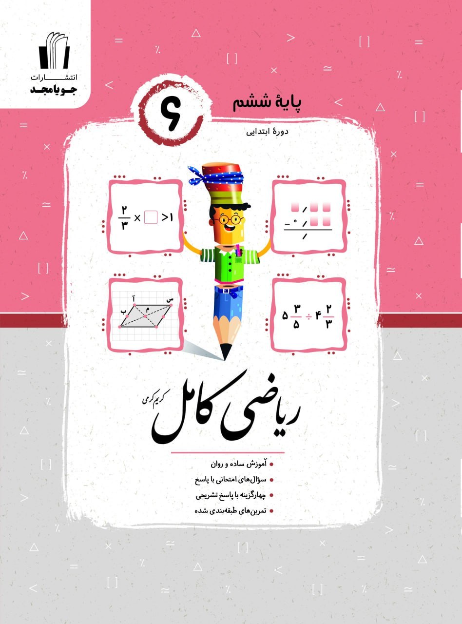 ریاضی ششم کامل جویامجد 