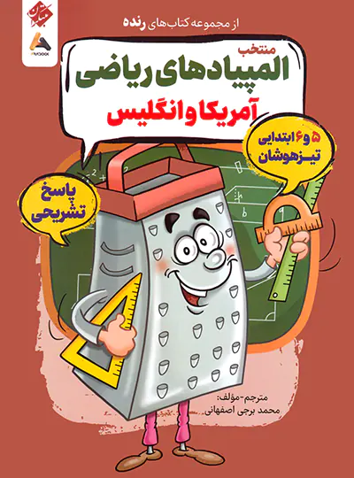 منتخب المپیادهای ریاضی آمریکا و انگلیس رنده مبتکران +پاسخ