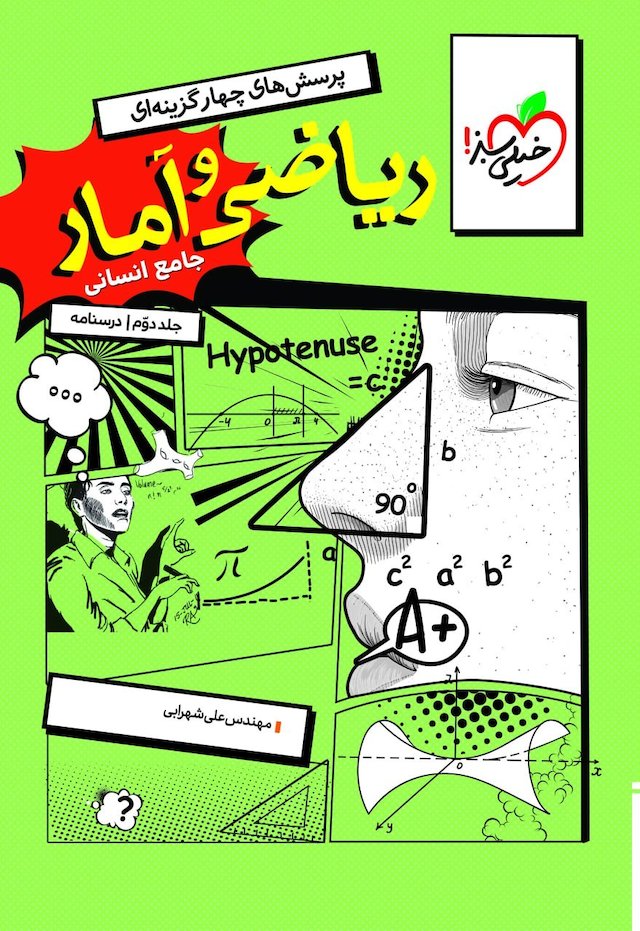 ریاضی آمار انسانی درسنامه خیلی سبز