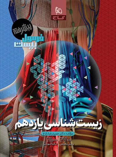 فرمول بیست زیست یازدهم گاج