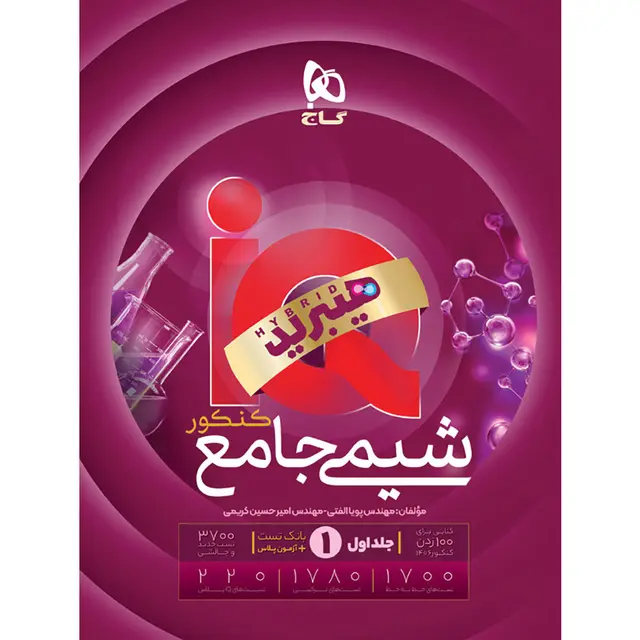 شیمی جامع کنکور IQ گاج جلد اول 1405 (هیبرید)
