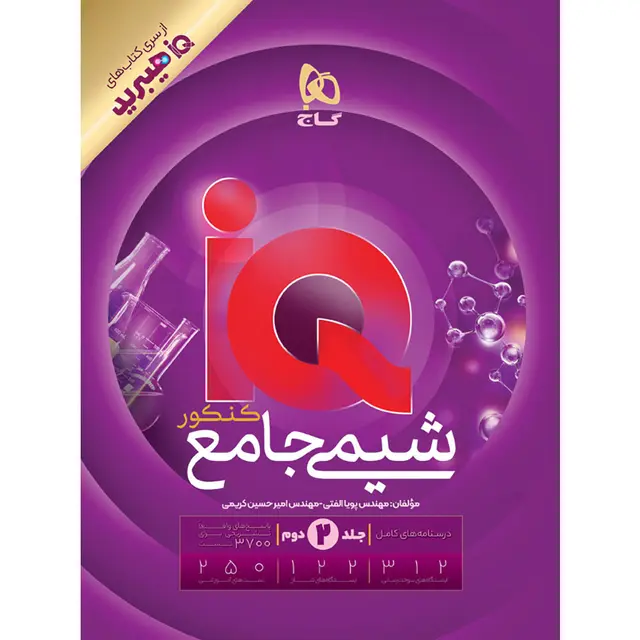 شیمی جامع کنکور IQ گاج جلد دوم 1405 (هیبرید)