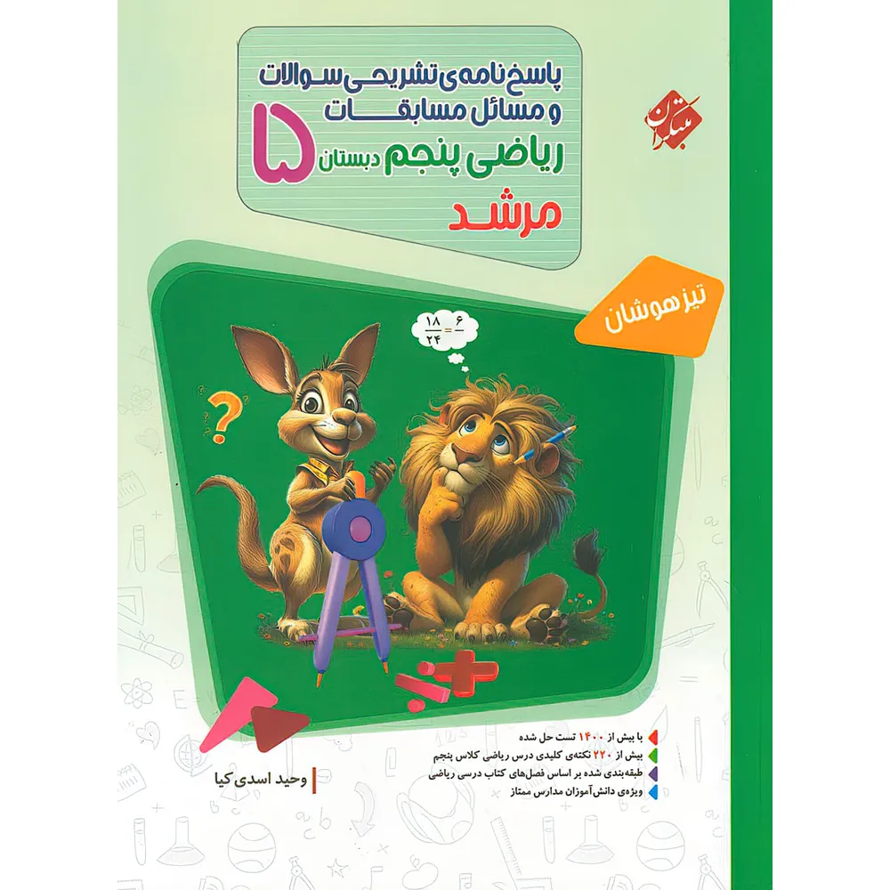 مسابقات ریاضی پنجم دبستان جلد دوم مرشد مبتکران