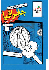 جغرافیا درسنامه جامع خیلی سبز 1405