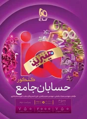 حسابان جامع کنکور IQ گاج