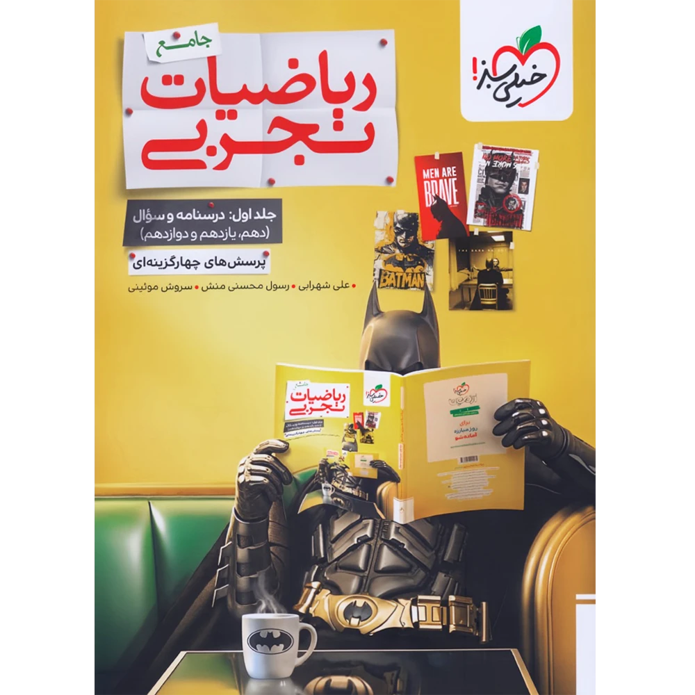 ریاضی تجربی جامع خیلی سبز بتمن جلد سوال