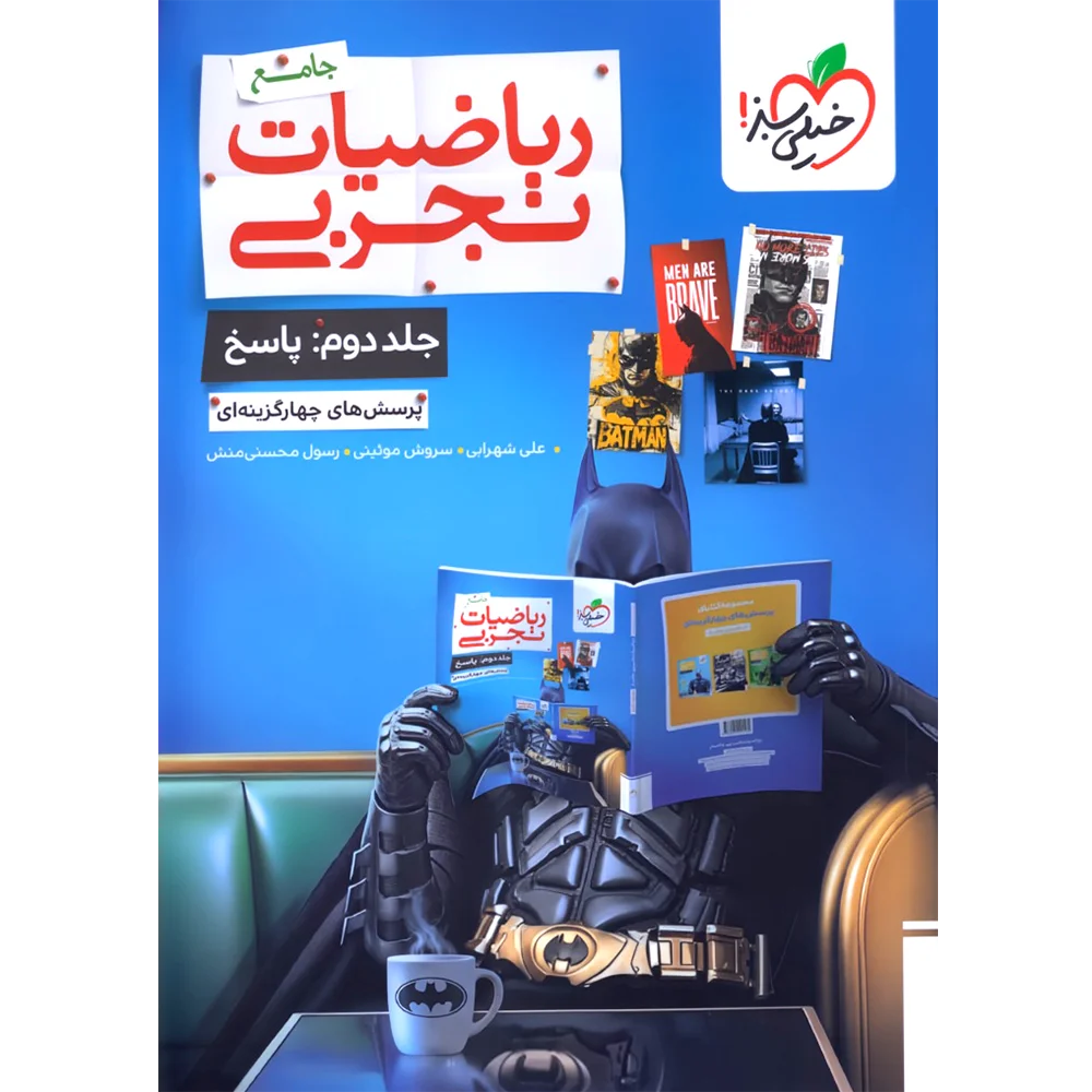 ریاضی تجربی جامع خیلی سبز بتمن جلد پاسخ