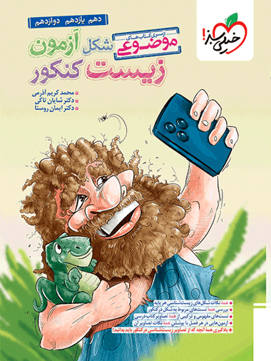 شکل آزمون زیست خیلیسبز