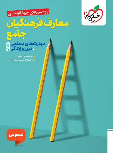 تست معارف فرهنگیان جامع خیلی سبز