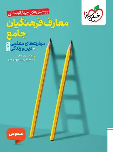 تست معارف فرهنگیان جامع خیلی سبز