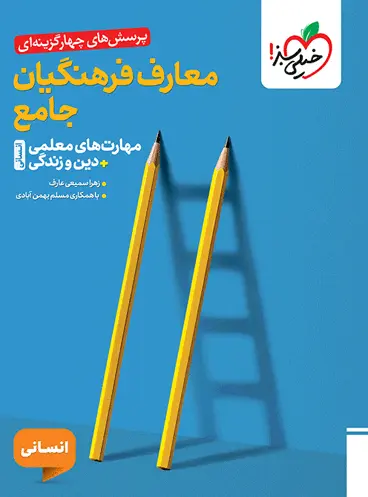 معارف فرهنگیان جامع انسانی تست خیلی سبز1405