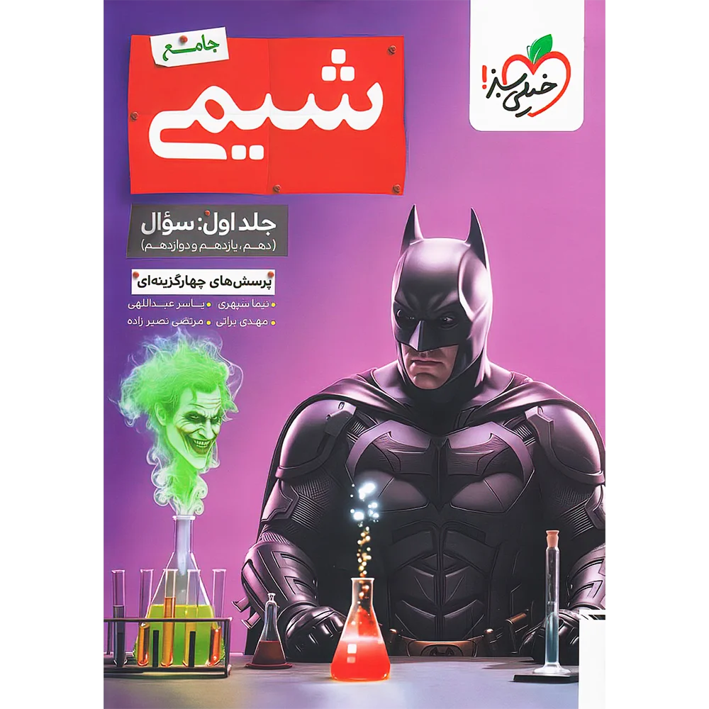 شیمی جامع بتمن تست خیلی سبز جلد اول