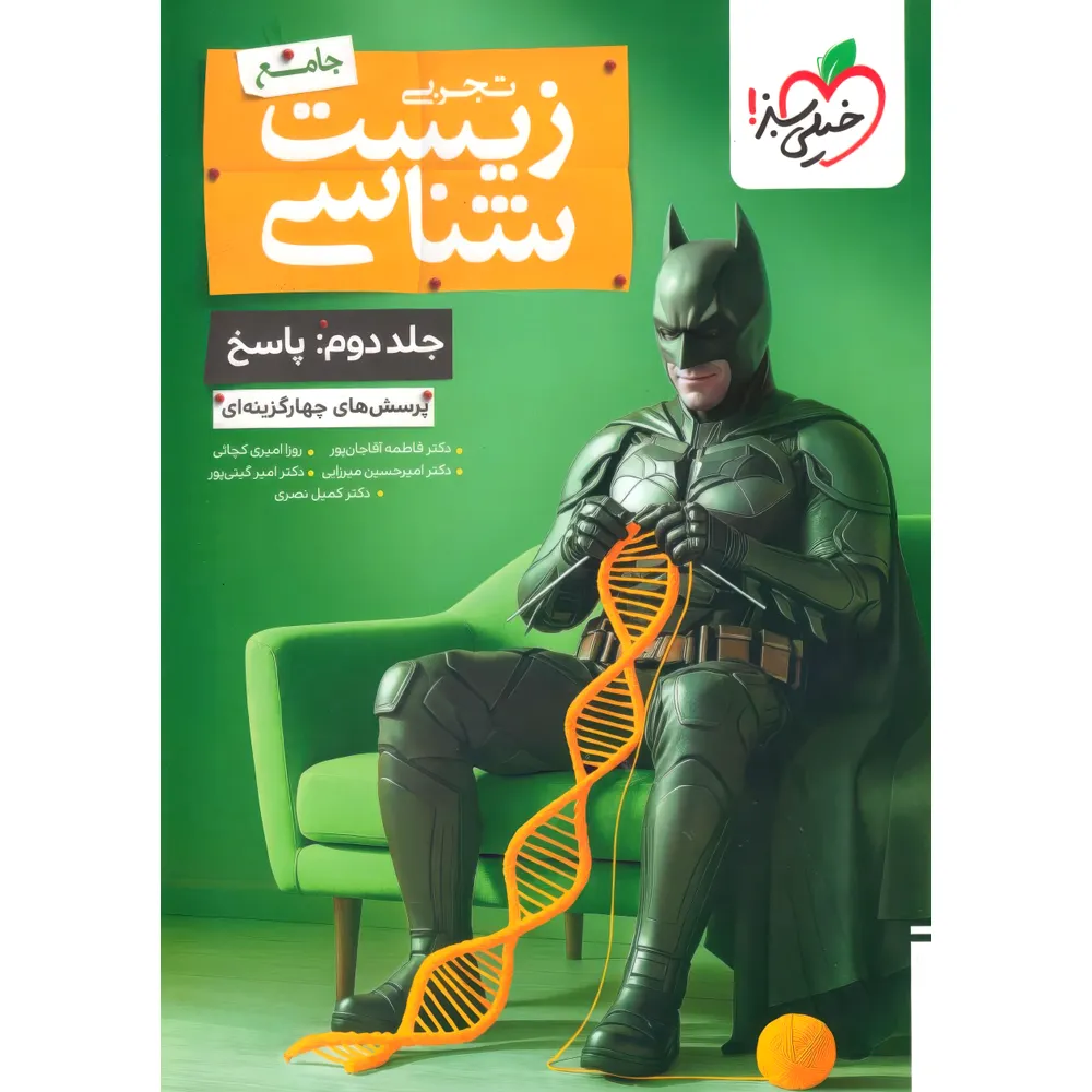 زیست جامع بتمن جلد دوم خیلی سبز