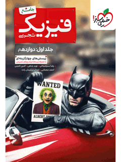 فیزیک جامع تجربی بتمن انتشارات خیلی سبز جلد اول