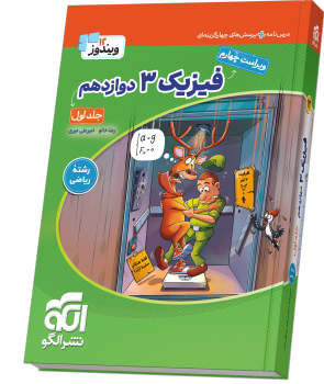 جامع فیزیک دوازدهم ریاضی الگو جلد اول