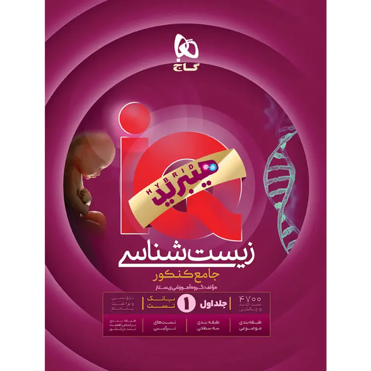 تست زیست شناسی جامع کنکور IQ هیبرید گاج جلد اول