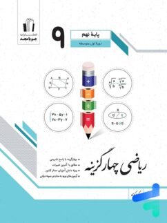 ریاضی چهار گزینه ای نهم جویا