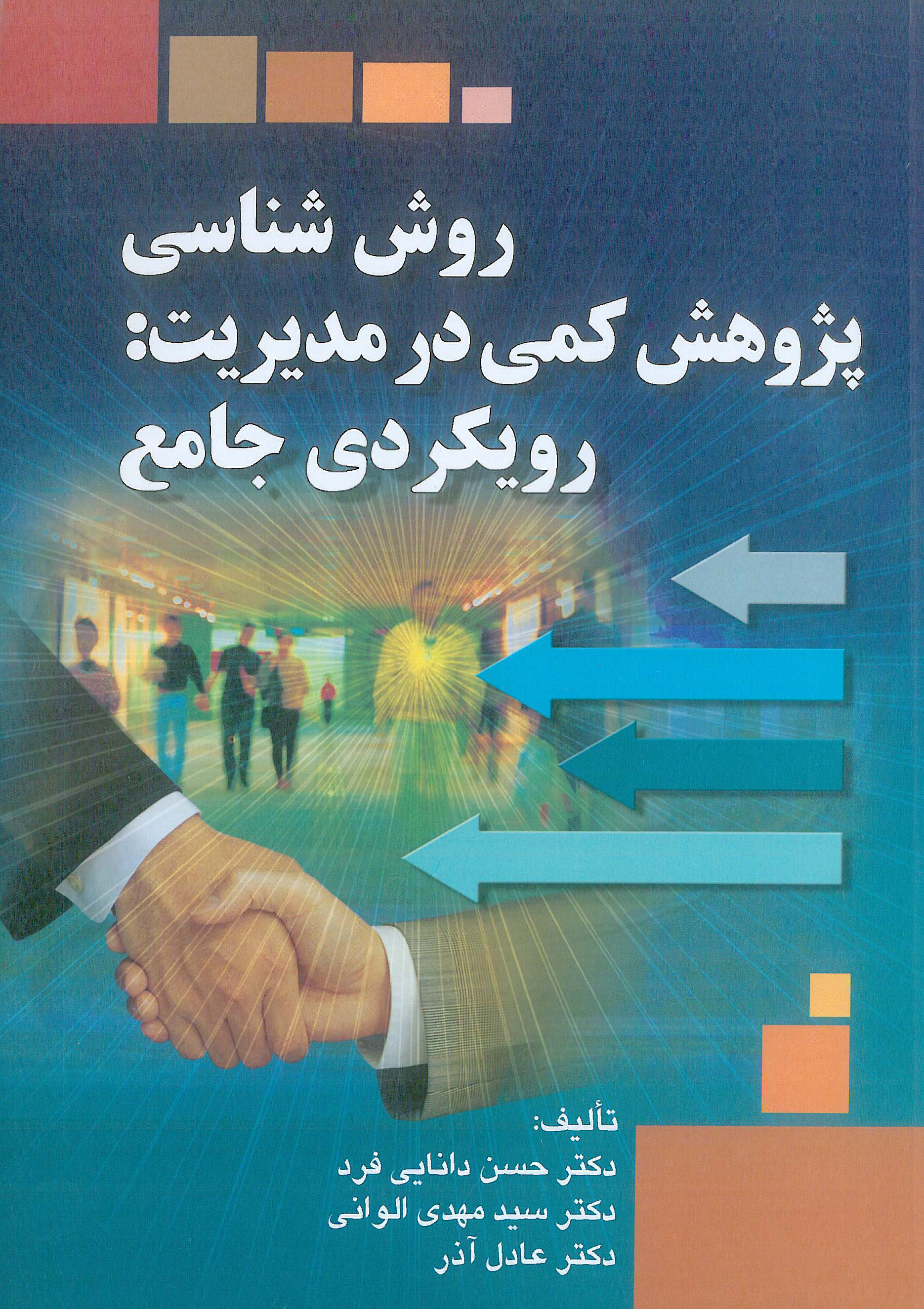 کتاب روش شناسی پژوهش کمی در مدیریت