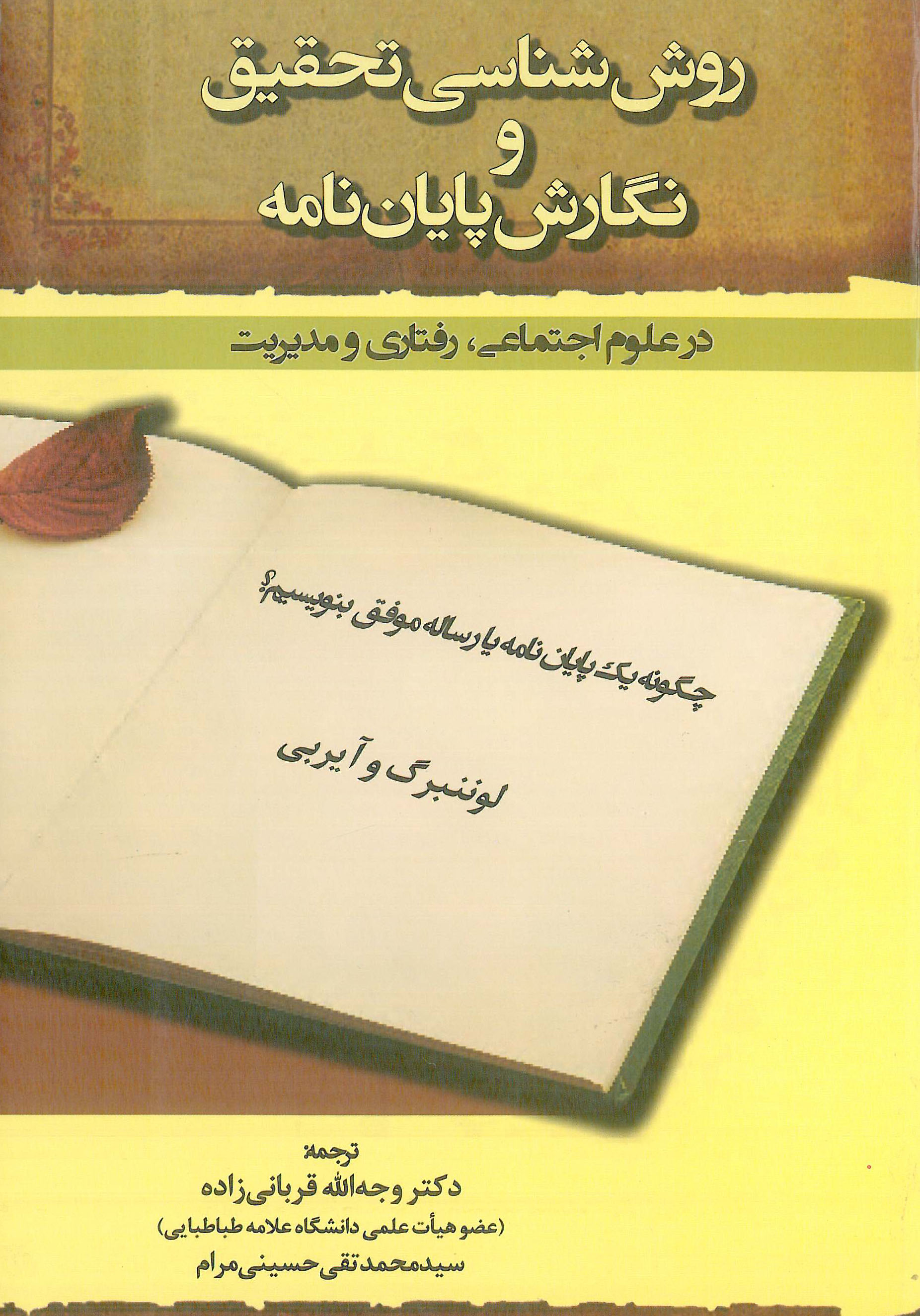 کتاب روش شناسی تحقیق و نگارش پایان نامه