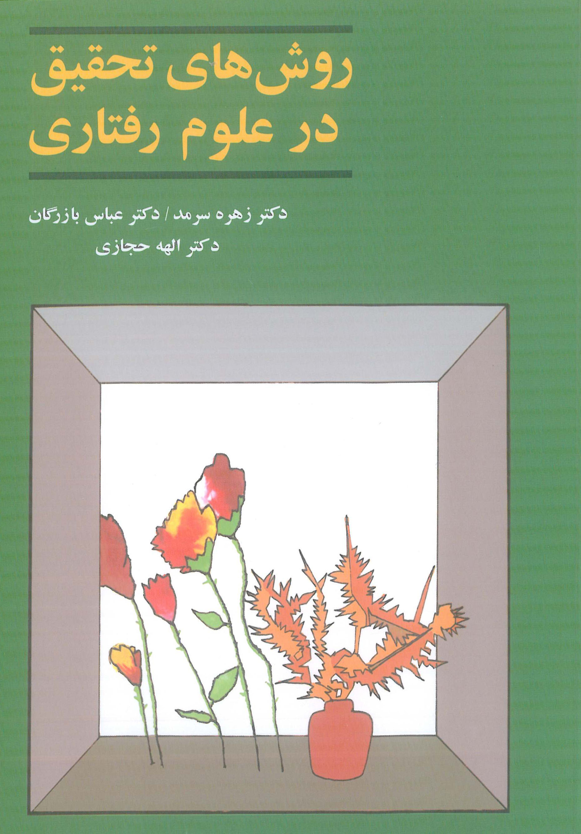 کتاب روش های تحقیق در علوم رفتاری سرمد بازرگان آگه