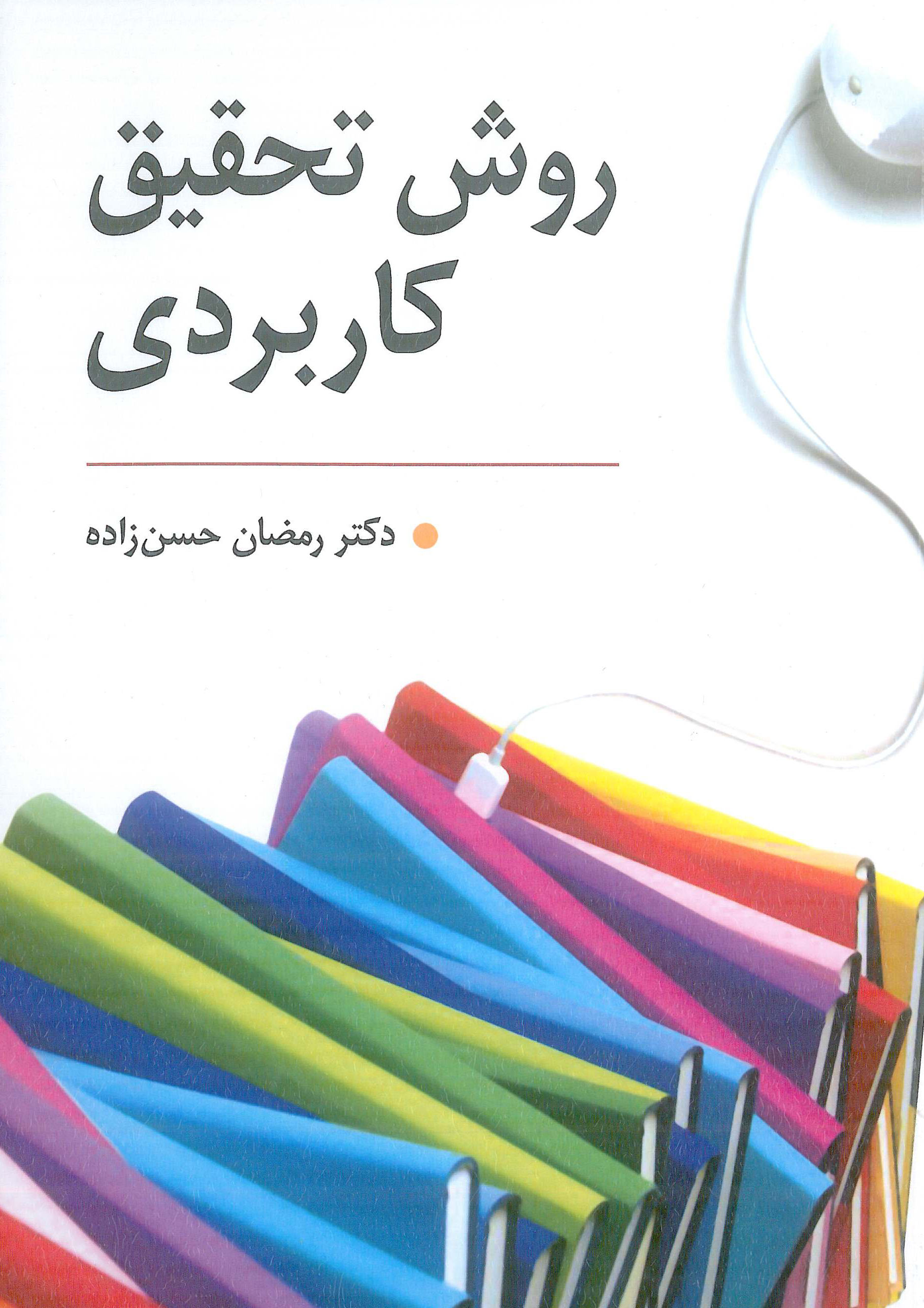 روش تحقیق کابردی ویرایش