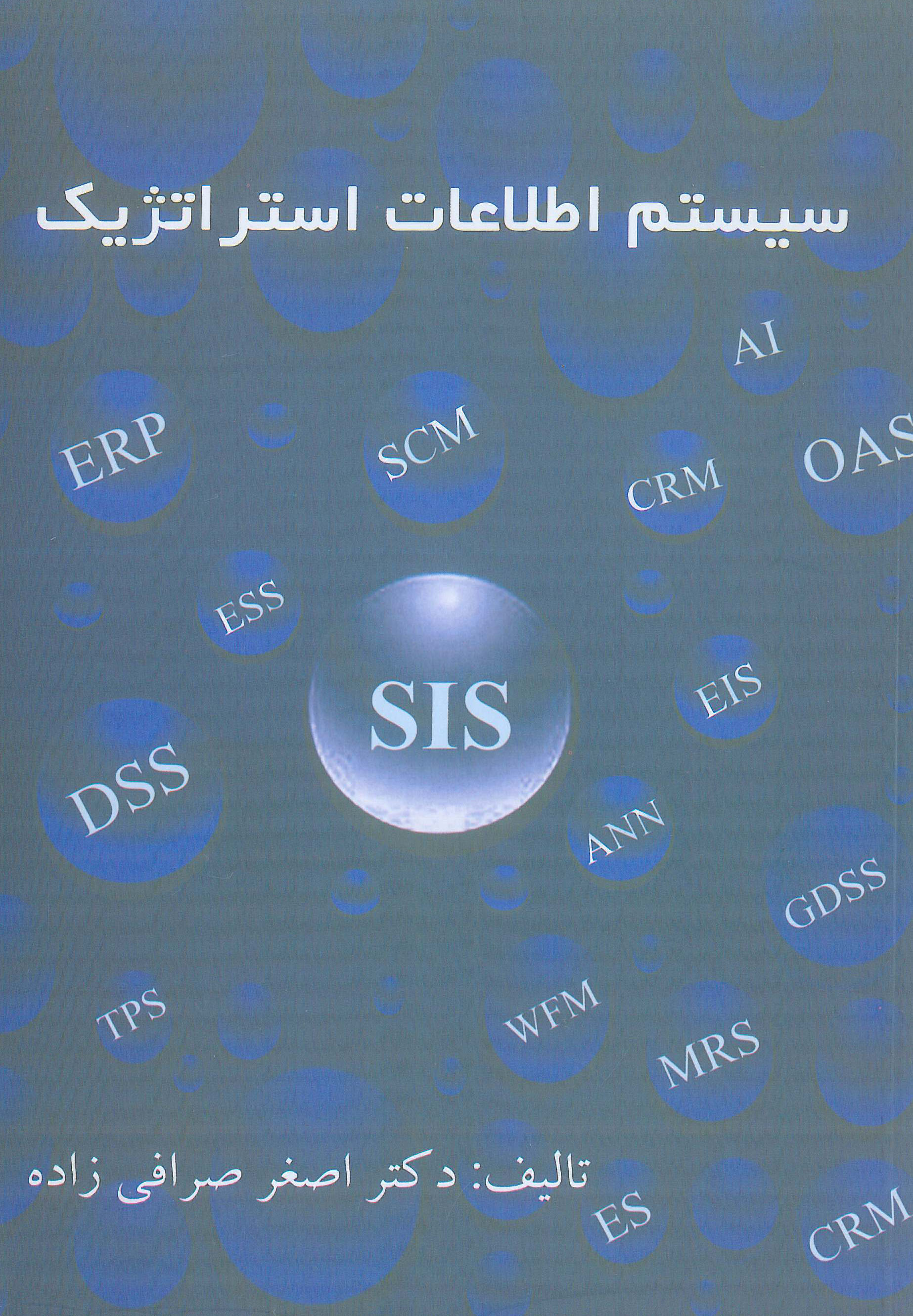 سیستم اطلاعات استراتژیک