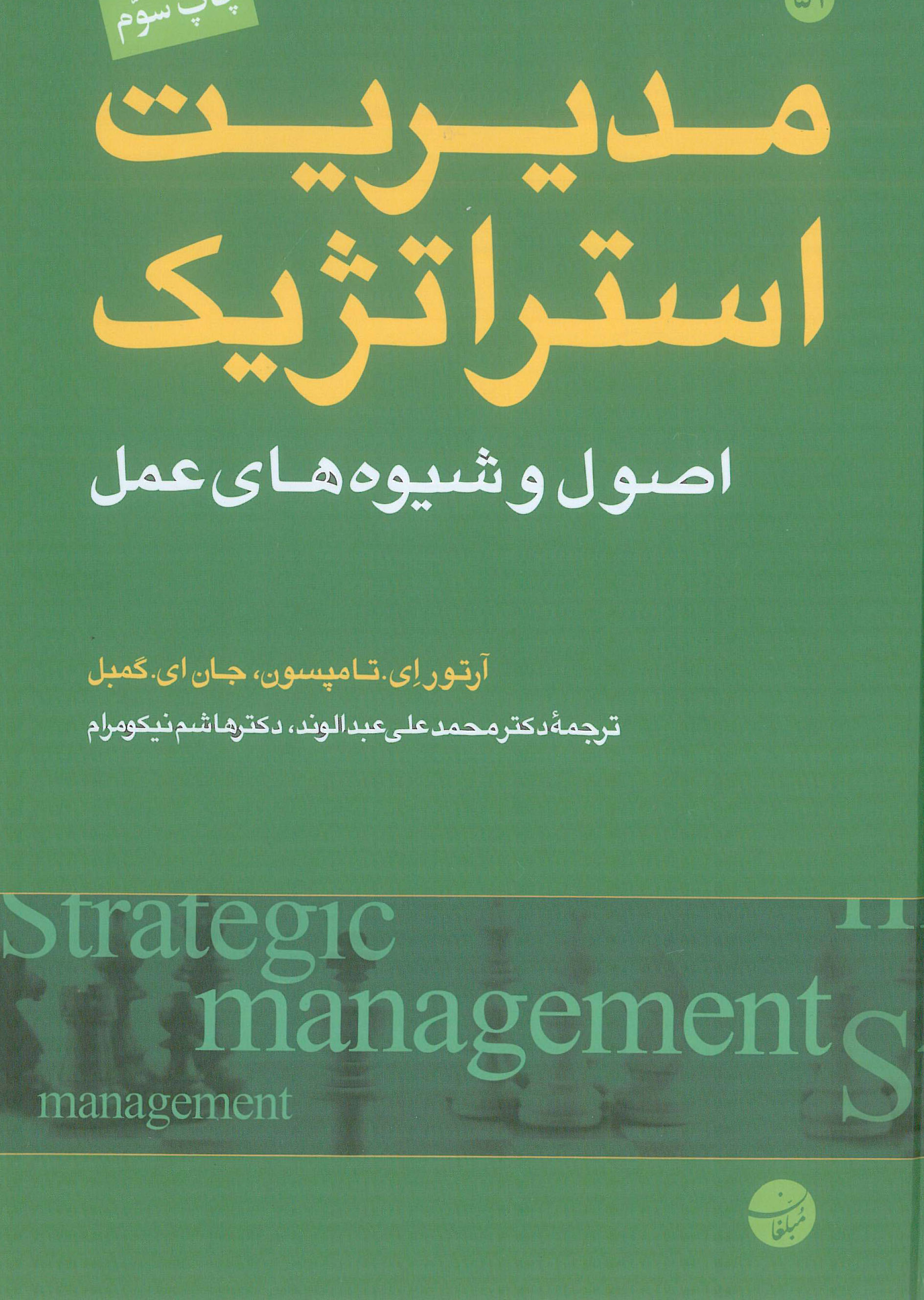 کتاب مدیریت استراتژیک اصول و شیوه های عمل