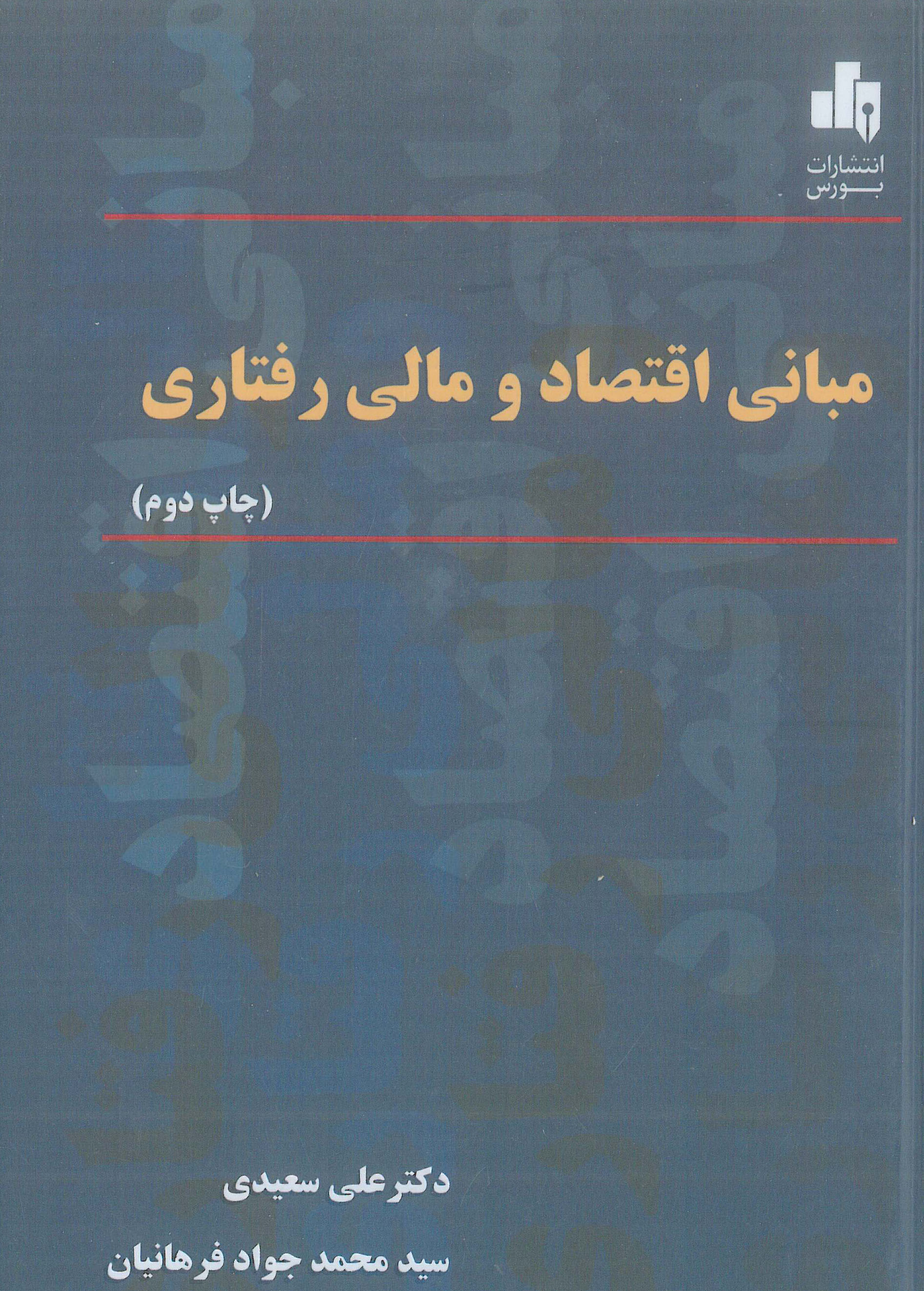 مبانی اقتصاد و مالی رفتاری