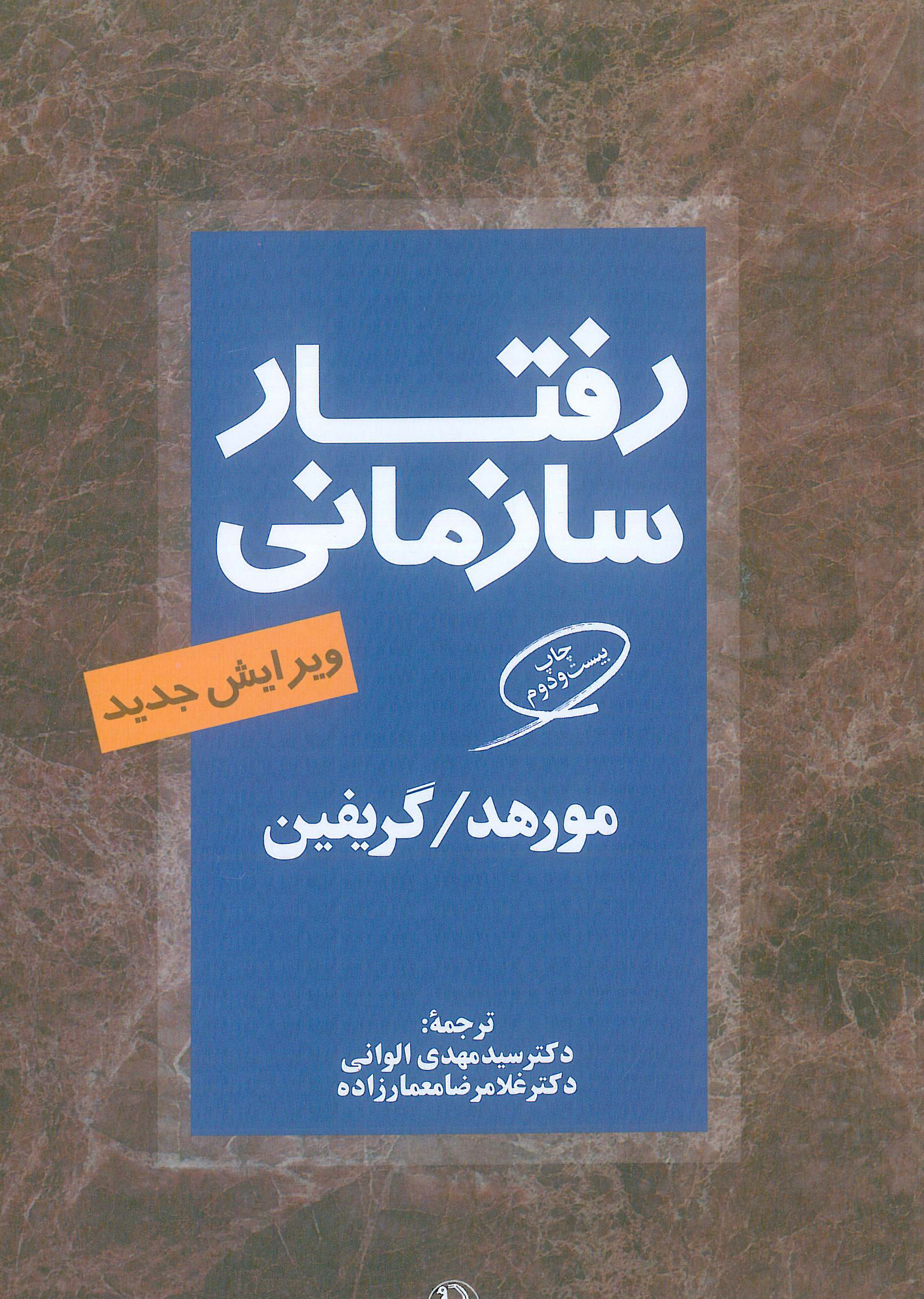 کتاب رفتار سازمانی