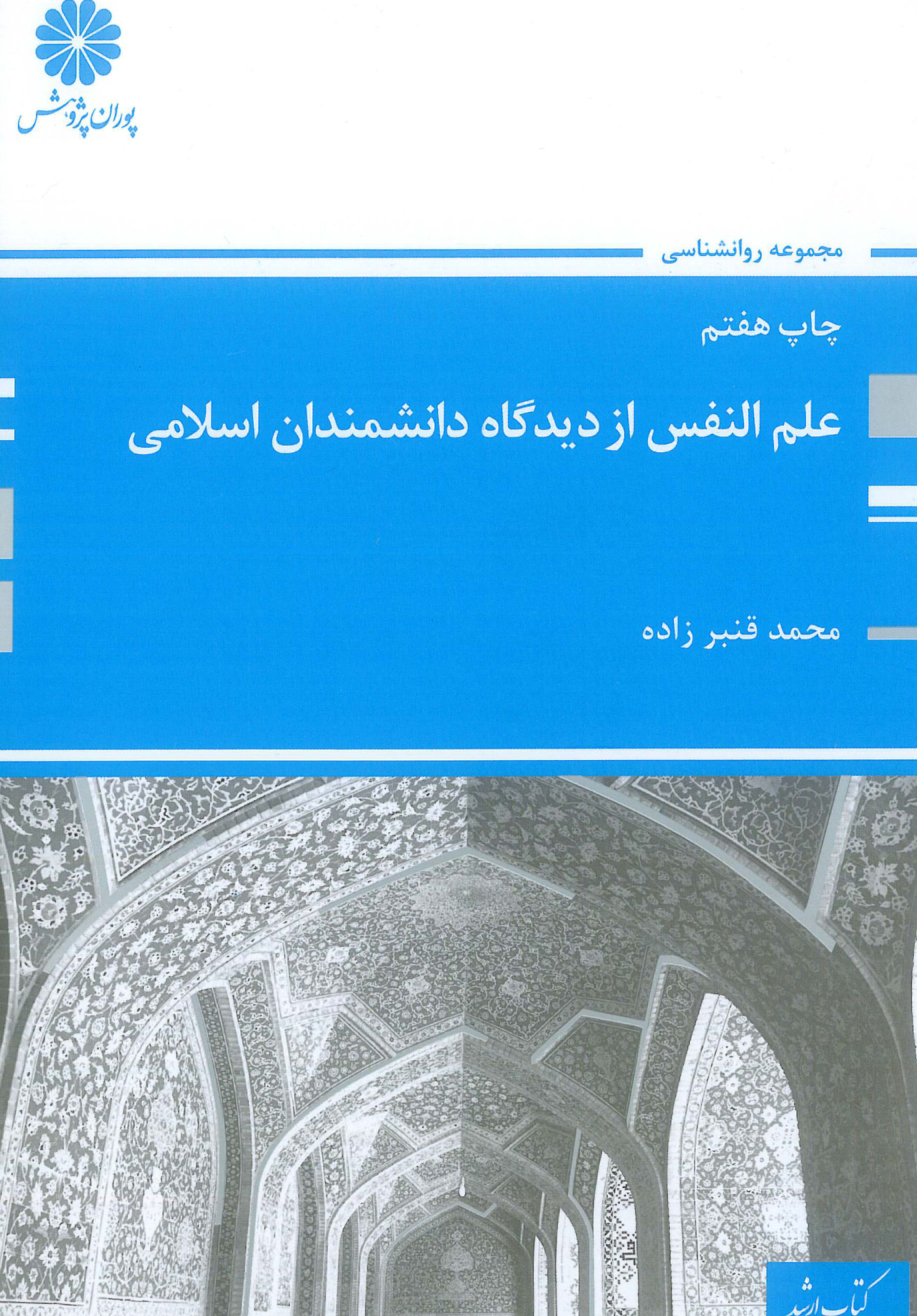 علم النفس از دیدگاه دانشمندان اسلامی