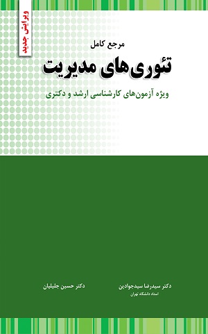 مرجع کامل تئوری های مدیریت جلیلیان