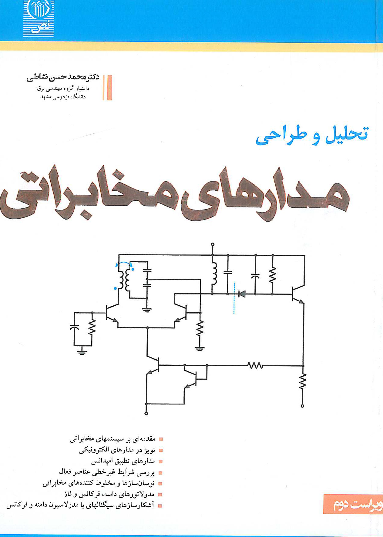 تحلیل و طراحی مدارهای مخابراتی