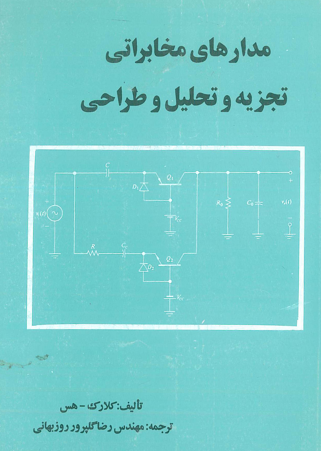 مدارهای مخابراتی تجزیه و تحلیل و طراحی