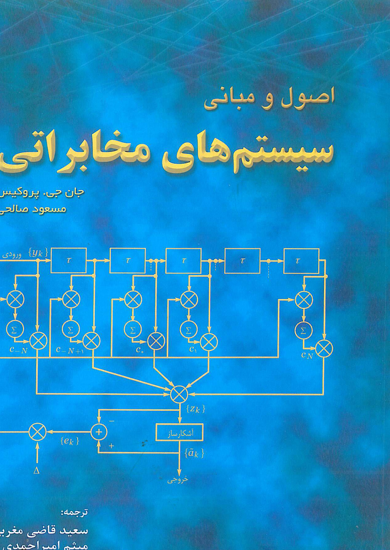 اصول و مبانی سیستم های مخابراتی