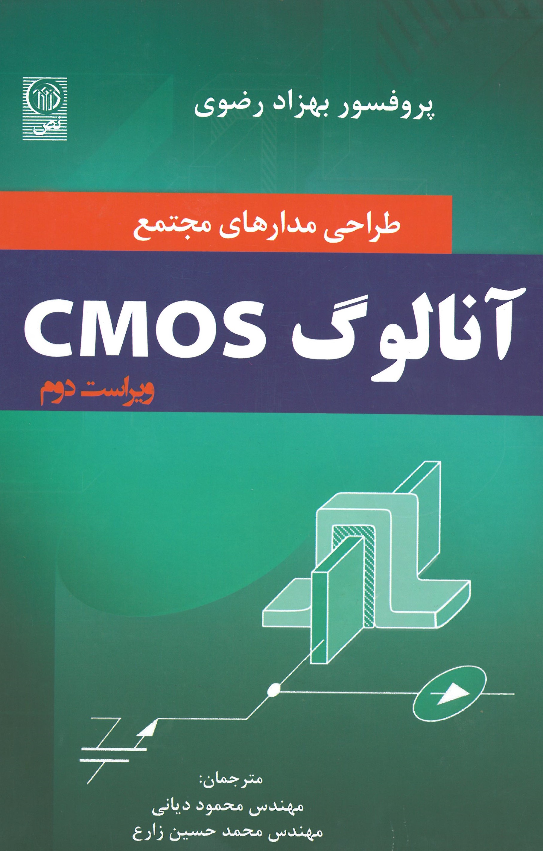 طراحی مدارهای مجتمع CMOS آنالوگ