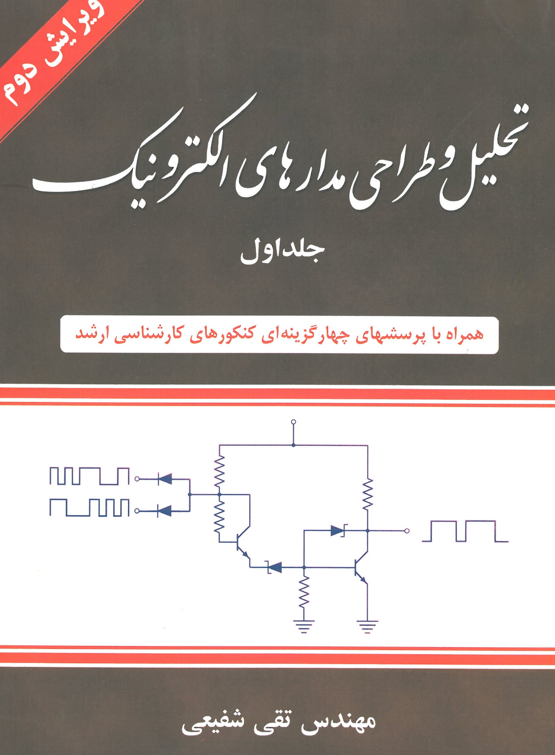 تحلیل و طراحی مدارهای الکترونیک جلد1