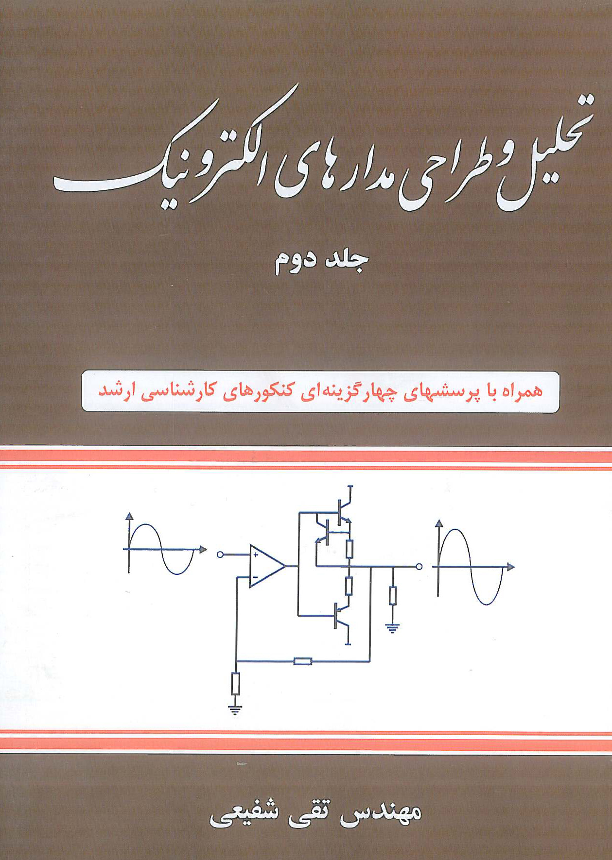 تحلیل و طراحی مدارهای الکترونیک جلد2