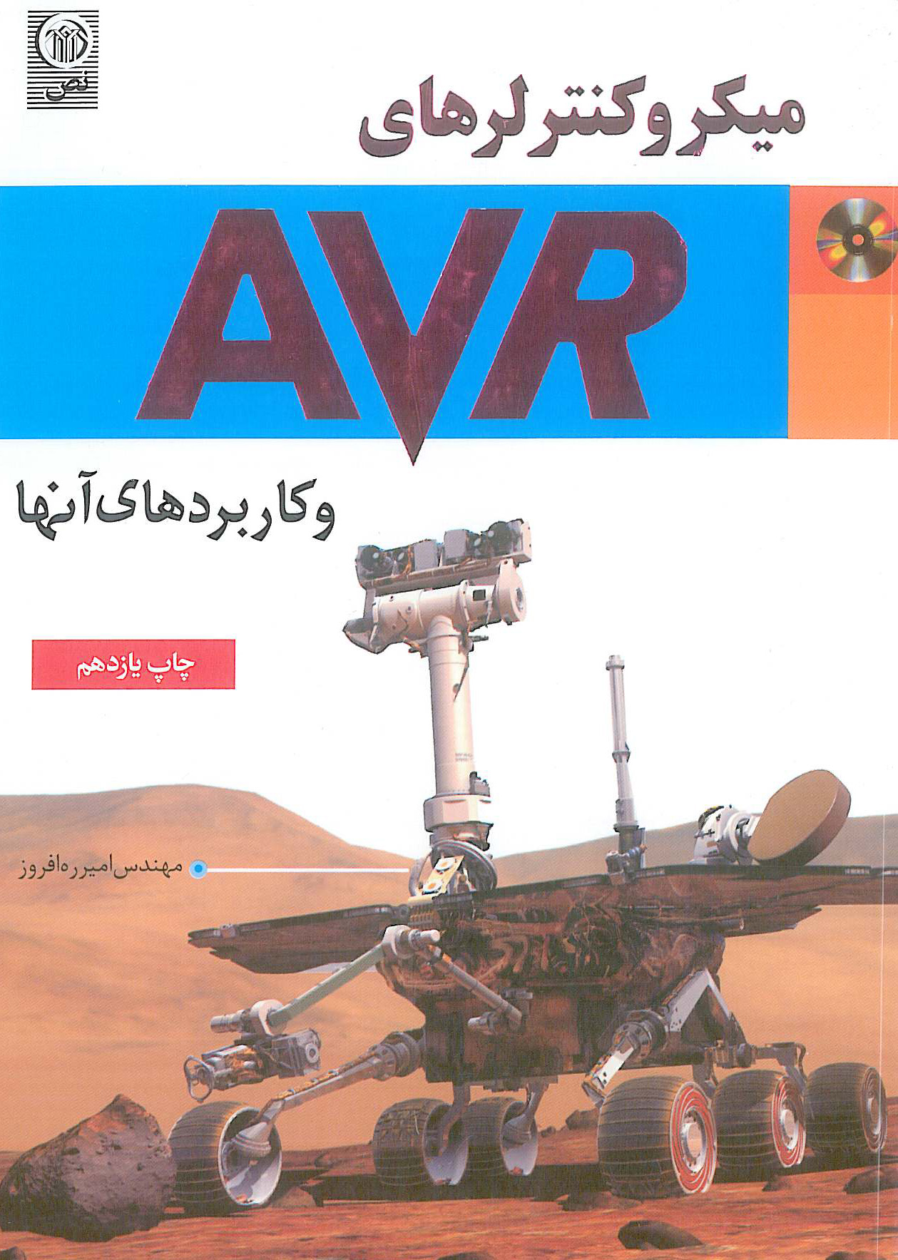 میکرو کنترلرهای AVR و کاربردهای آنها