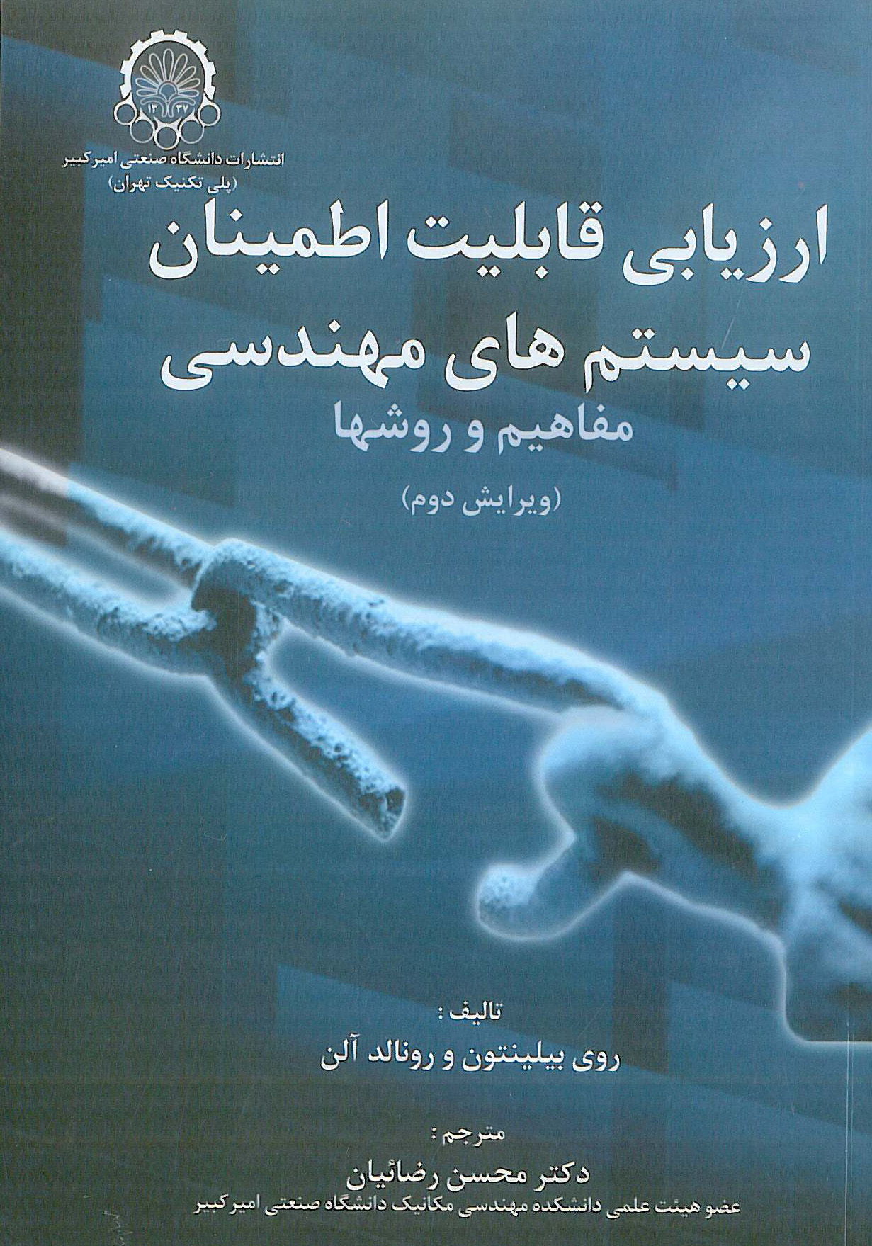 ارزیابی قابلیت اطمینان سیستم های مهندسی