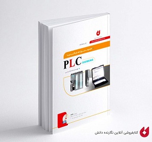 مجموعه پروژه های کاربردی با PLC SIEMENS