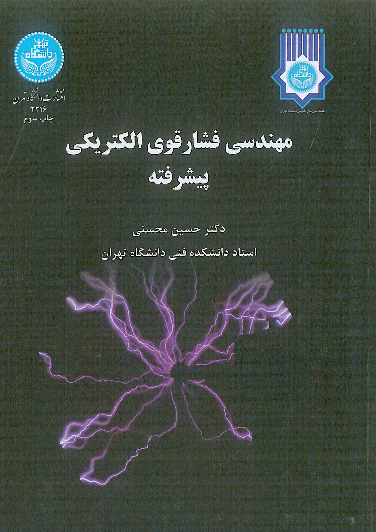 مهندسی فشار قوی الکتریکی پیشرفته