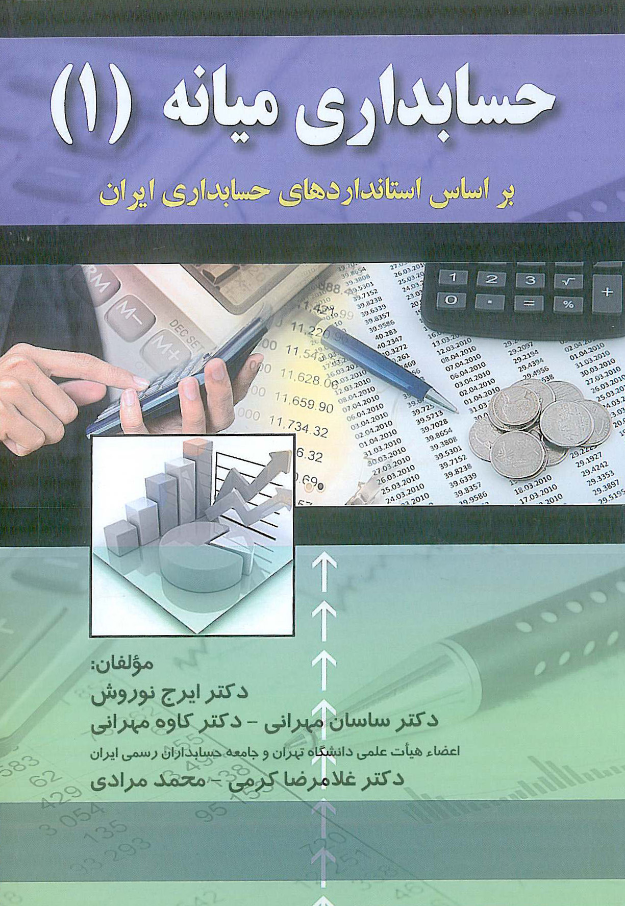 کتاب حسابداری میانه 1