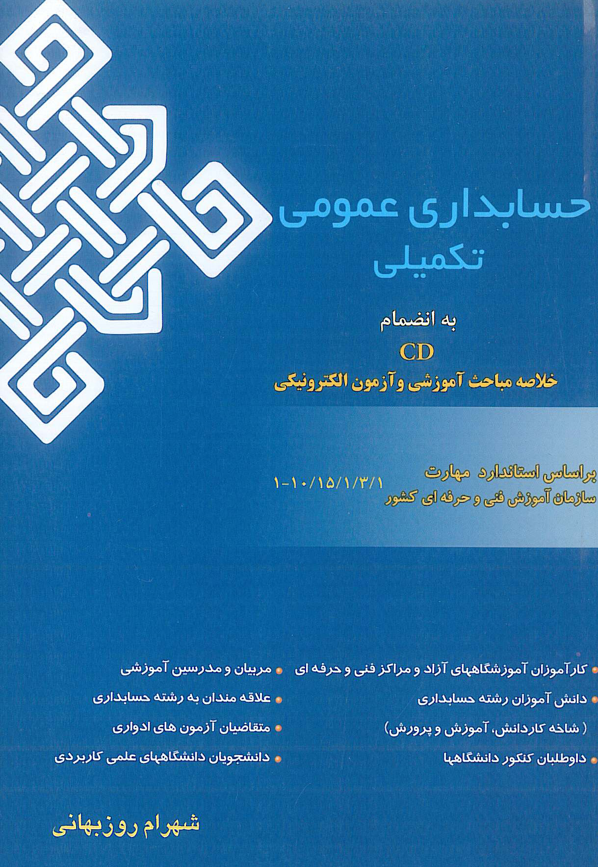 حسابداری عمومی تکمیلی