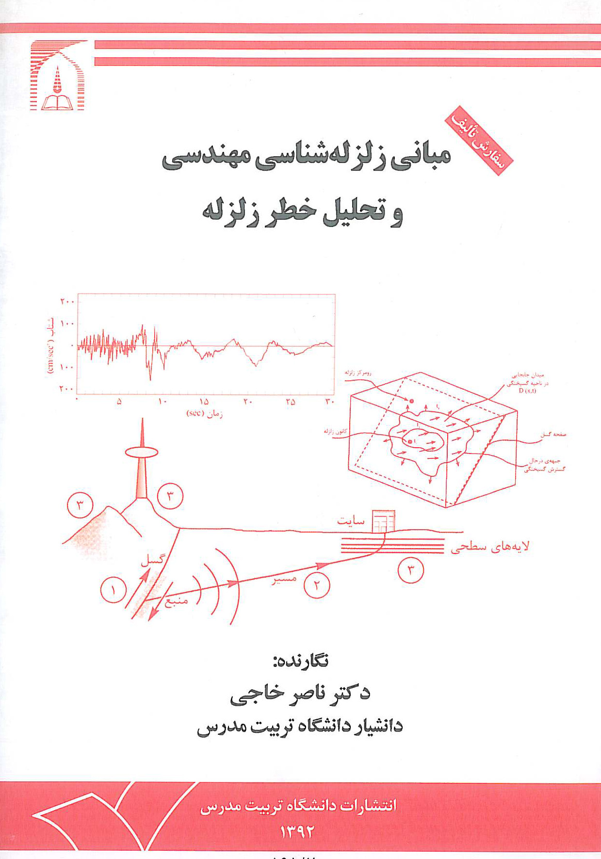 مبانی زلزله شناسی مهندسی و تحلیل خطر زلزله