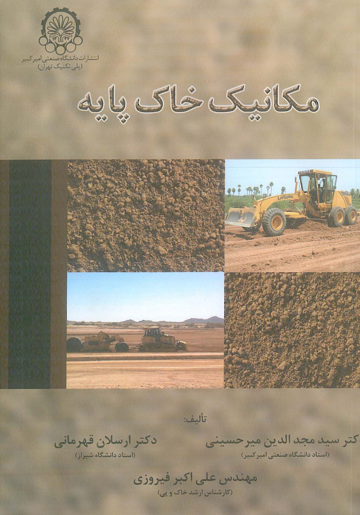 مکانیک خاک پایه