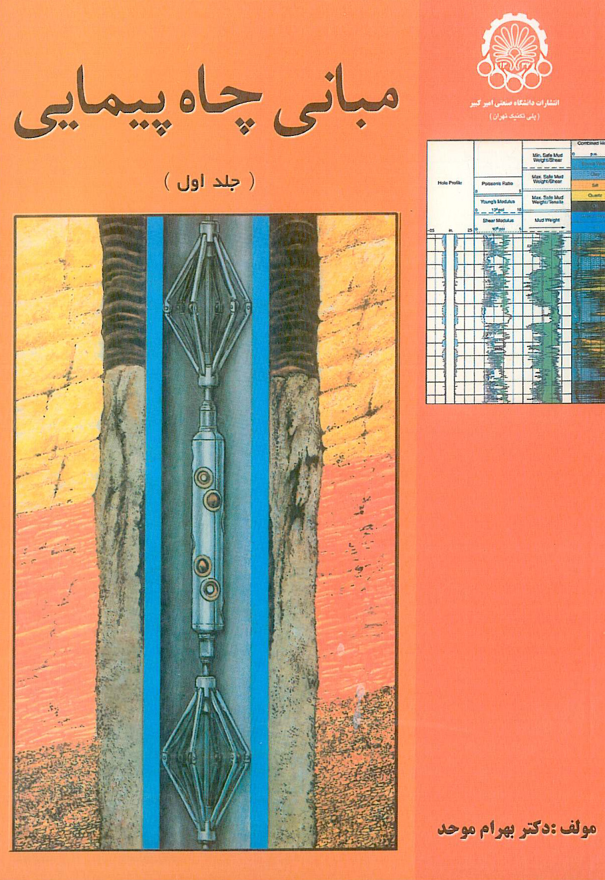 مبانی چاه پیمایی جلد1